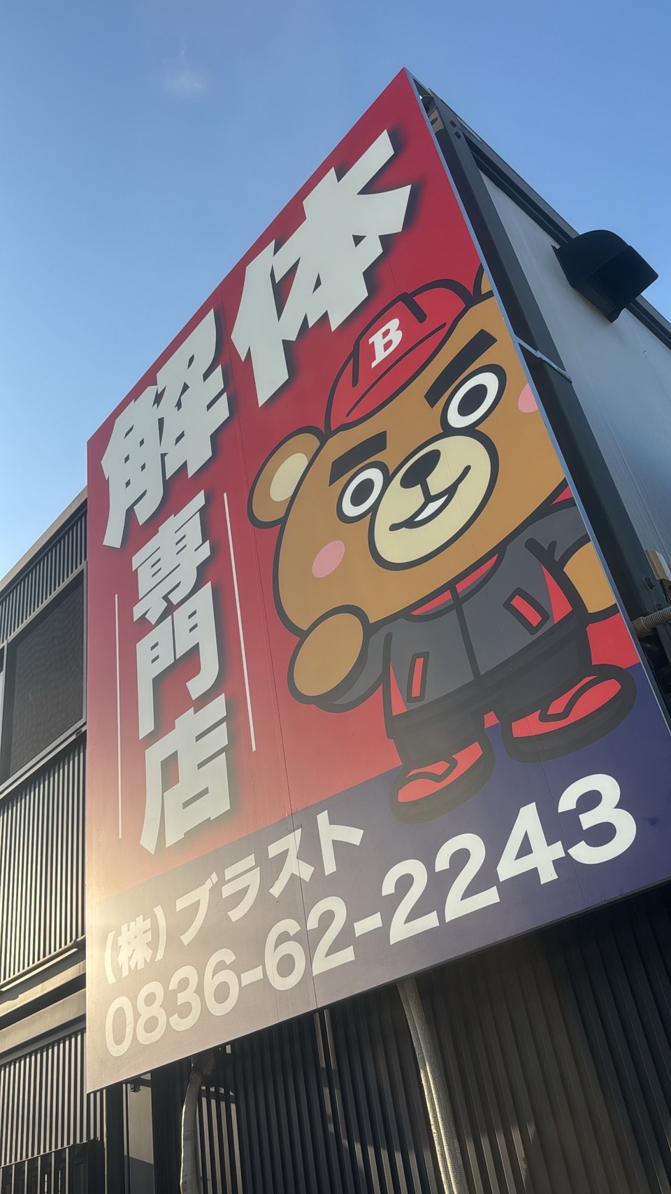 株式会社ブラスト