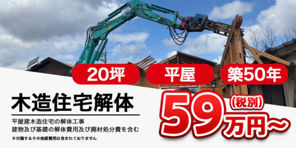 木造解体
