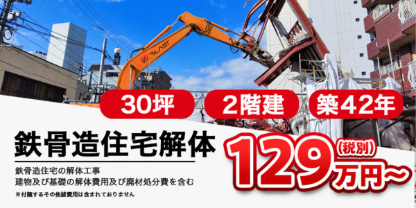 鉄骨解体