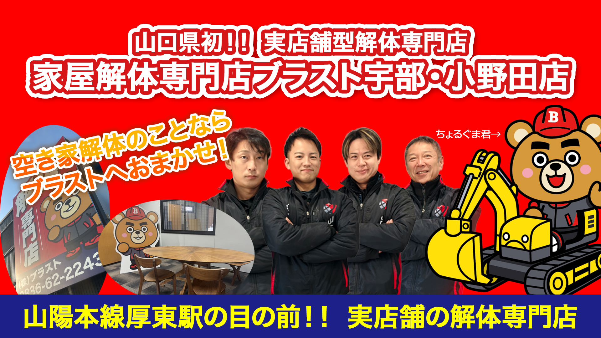 家屋解体専門店ブラスト宇部・小野田店