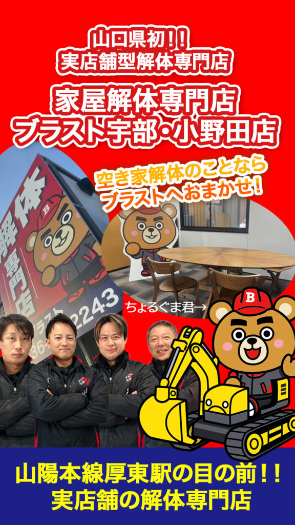 家屋解体専門店ブラスト宇部・小野田店